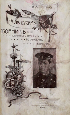 Португалов Н.М. После Цусимы. Сборник популярных статей по морским вопросам. Воронеж: Тип. «Живое слово», 1909.